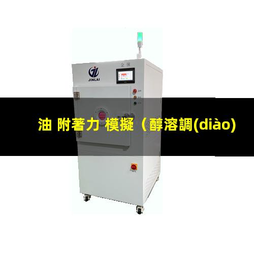 油 附著力 模擬